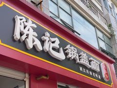 -陈记锅盖面(长江路店)