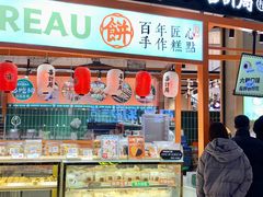 门面-喜計局·饼行(万象汇店)