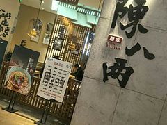 门面-陳八两面家(滨江天街店)