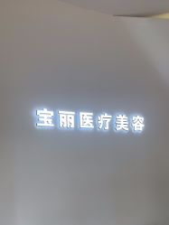 -重庆宝丽医疗美容