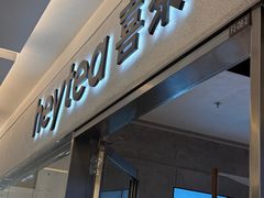 -喜茶(北京财富购物中心店)