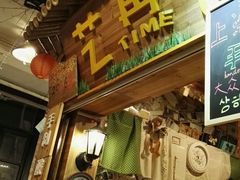-艺冉时光(田子坊店)