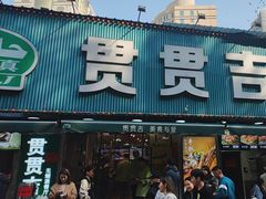 -贯贯吉·清真餐厅(浙江中路店)
