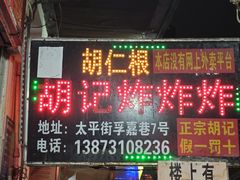 -胡仁根胡记炸炸炸