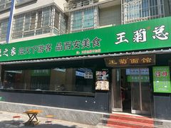 -王菊美食街