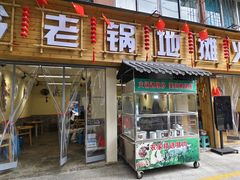 -黔老锅地摊火锅(盐务街店)