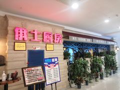 等位区-俄士厨房(印象汇店)