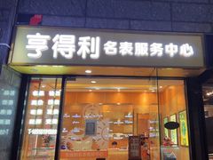 -亨得利名表服务中心(上海湾店)