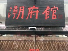 门面-潮府馆·非遗潮州菜·世纪公园(新国际博览中心店)