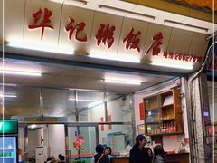 门面-华记粥饭店(印象容桂主题风情街店)