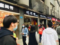 门面-吃不亏特色包子(三峡广场店)