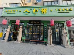 -人和馆·上海菜(徐汇店)
