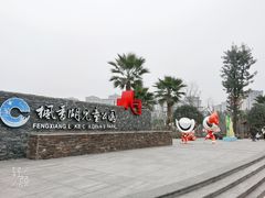 -枫香湖儿童公园