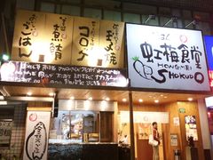 -虹梅食堂·爱蝦乃家