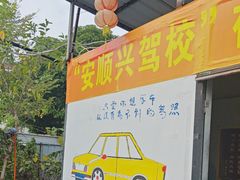 -安顺兴驾校(思明厦大总校)