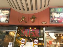 门面-大哥餐厅(西城花园店)