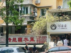 -汝萍传统蘸水菜(春华路总店)