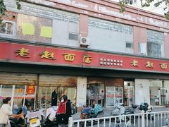 -老赵面店(大西路店)
