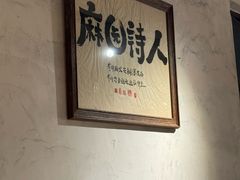 -马厂老火锅(胜太路店)