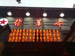 android_upload_pic-佬革命主题火锅(玉沙路店)