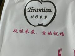 -提拉米苏卡罗特尔(桥西汽车站店)