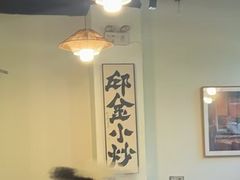 -邱金小炒·30 年盐帮江湖菜(自贡店)