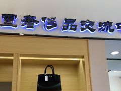 -沐渔二手奢侈品黄金手表包包回收·中古店(广州塔店)