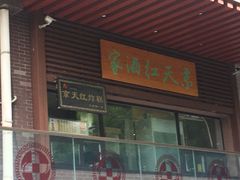 -京天红酒家(虎坊路店)