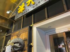 -羊大爷涮肉(亮马桥店)