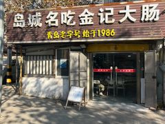 -金记大肠(瑞昌路店)