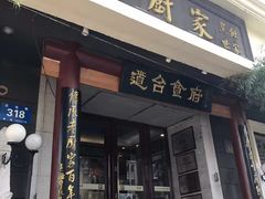 门面-老厨家(友谊路总店)