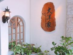 -大洋家·精品潮汕菜·生腌砂锅粥(天河东路店)