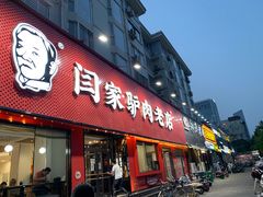 门面-闫家驴肉老店(华电一校店)