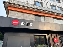 -必胜客(国展店)