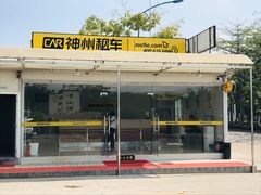 -神州租车(白云机场T1服务点)