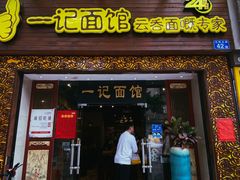 -一记面馆(易发店)