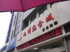 门面-震九州熟食(凯旋路店)
