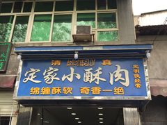 门面-定家小酥肉·清真(回民街店)