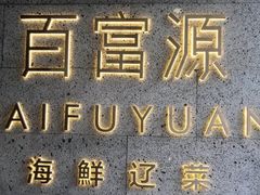 -百富源·海鲜辽菜(浑河堡店)