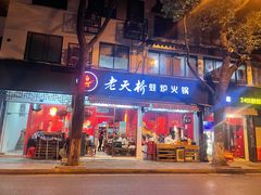 门面-老天桥蛙炉火锅(姑苏总店)