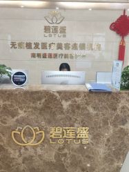 点击看大图 -碧莲盛·不剃发植发