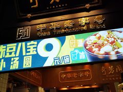 门面-奇芳阁·百年清真南京菜(夫子庙店)