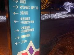 -长春世界雕塑园冰雪艺术天地