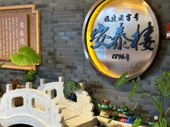 -安泰楼·佛跳墙创始人·传统闽味早茶·酒楼(三坊七巷闽菜地标店)