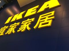 门面-宜家·瑞典风味餐厅(无锡店)