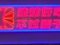 -夜小腰烧烤(中华路店)
