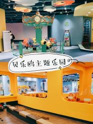 -贝乐鸥主题乐园(锦城万达广场店)
