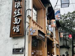 -新万鑫银丝面·非遗无锡味(惠山古镇店)