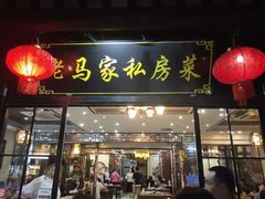 门面-老马家·舌尖上的西塘美食