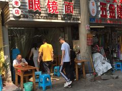门面-十八梯眼镜面(五红路店)